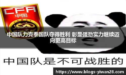 中国队力克泰国队夺得胜利 彰显强劲实力继续迈向更高目标