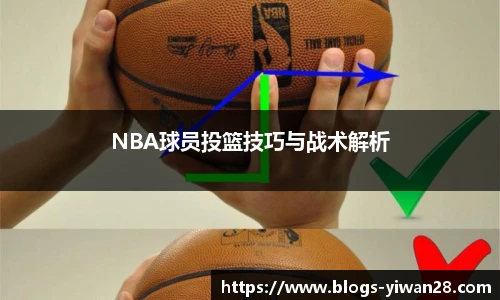 NBA球员投篮技巧与战术解析