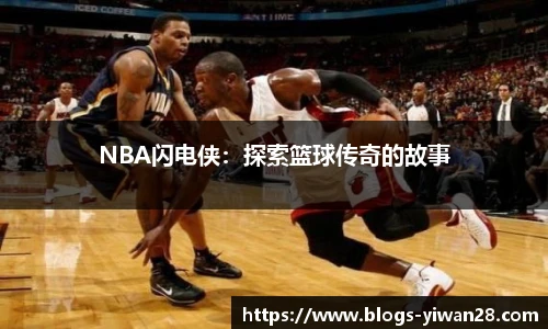 NBA闪电侠：探索篮球传奇的故事