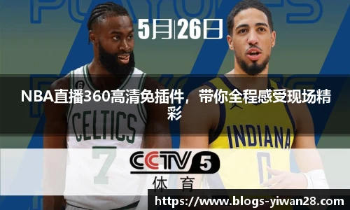 NBA直播360高清免插件，带你全程感受现场精彩