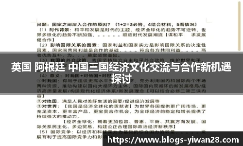 英国 阿根廷 中国三国经济文化交流与合作新机遇探讨