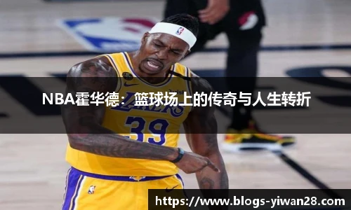 NBA霍华德：篮球场上的传奇与人生转折