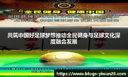 共筑中国好足球梦想推动全民健身与足球文化深度融合发展