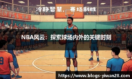 NBA风云：探索球场内外的关键时刻