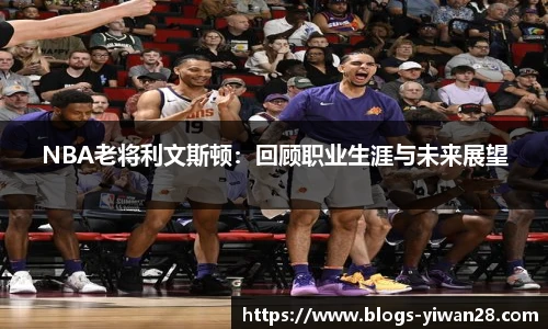 NBA老将利文斯顿：回顾职业生涯与未来展望