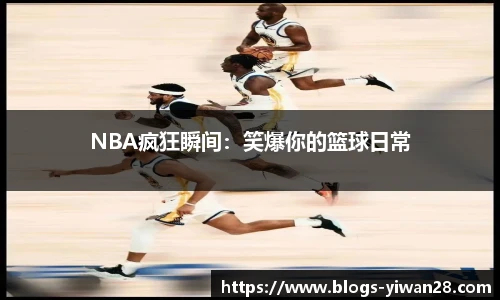 NBA疯狂瞬间：笑爆你的篮球日常