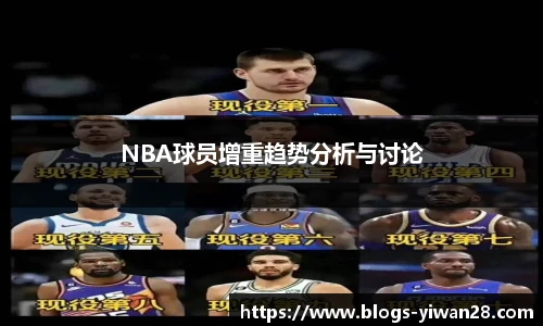 NBA球员增重趋势分析与讨论