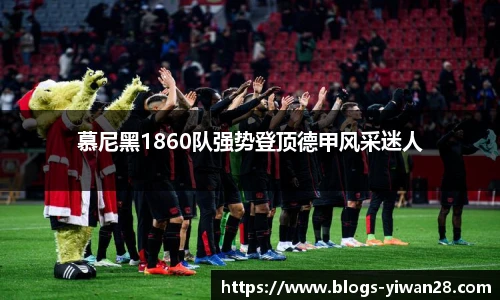 慕尼黑1860队强势登顶德甲风采迷人