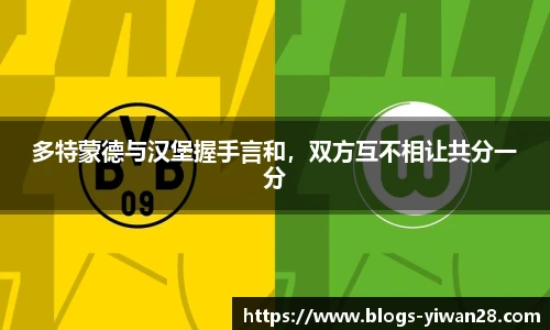 多特蒙德与汉堡握手言和，双方互不相让共分一分
