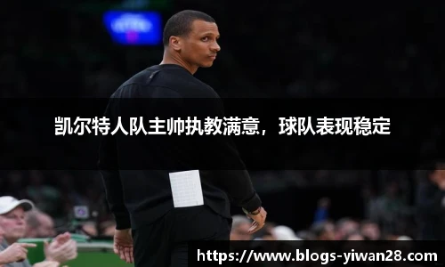 凯尔特人队主帅执教满意，球队表现稳定