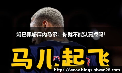 姆巴佩怒斥内马尔：你就不能认真点吗！