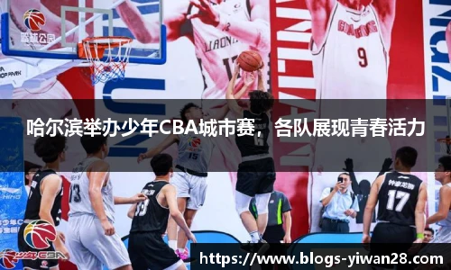 哈尔滨举办少年CBA城市赛，各队展现青春活力