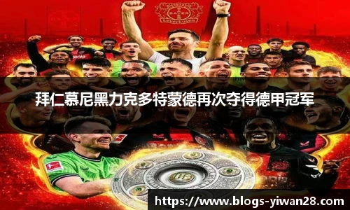 拜仁慕尼黑力克多特蒙德再次夺得德甲冠军