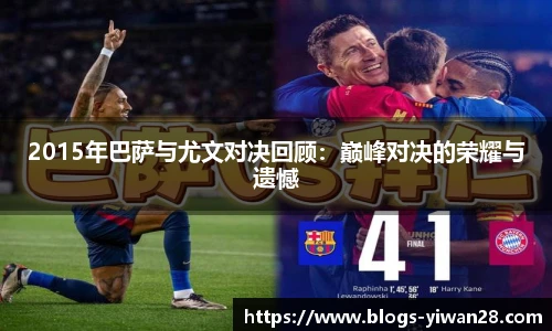 2015年巴萨与尤文对决回顾：巅峰对决的荣耀与遗憾