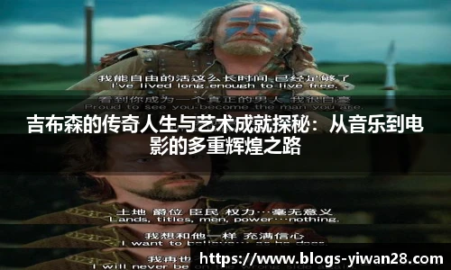 吉布森的传奇人生与艺术成就探秘：从音乐到电影的多重辉煌之路