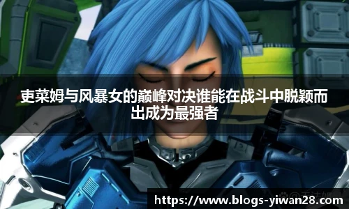 吏菜姆与风暴女的巅峰对决谁能在战斗中脱颖而出成为最强者