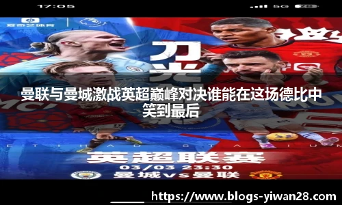 曼联与曼城激战英超巅峰对决谁能在这场德比中笑到最后