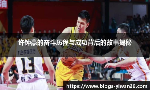 许钟豪的奋斗历程与成功背后的故事揭秘
