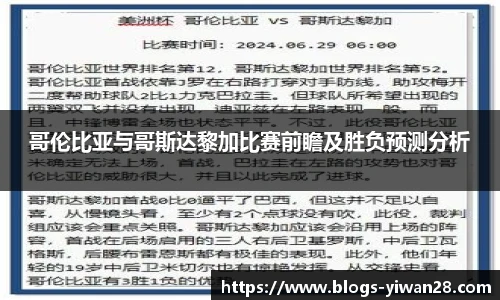 哥伦比亚与哥斯达黎加比赛前瞻及胜负预测分析