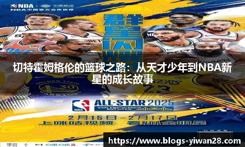切特霍姆格伦的篮球之路:从天才少年到NBA新星的成长故事