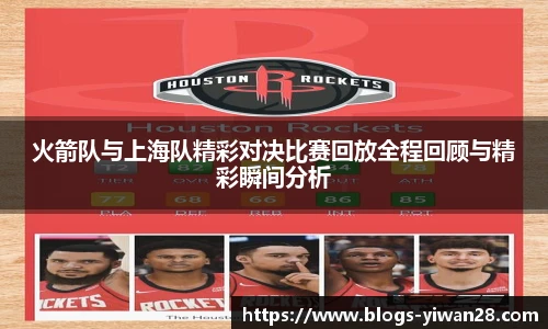 火箭队与上海队精彩对决比赛回放全程回顾与精彩瞬间分析