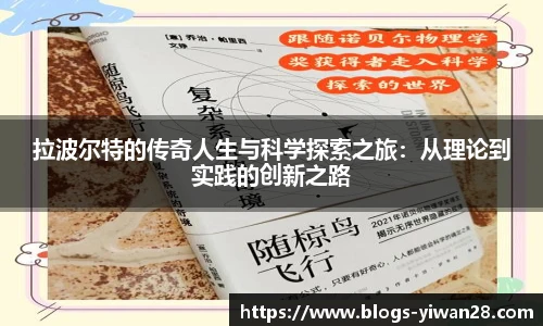 拉波尔特的传奇人生与科学探索之旅:从理论到实践的创新之路