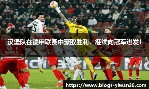 汉堡队在德甲联赛中豪取胜利，继续向冠军进发！