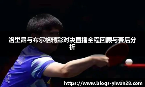 洛里昂与布尔格精彩对决直播全程回顾与赛后分析