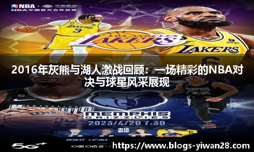 2016年灰熊与湖人激战回顾：一场精彩的NBA对决与球星风采展现