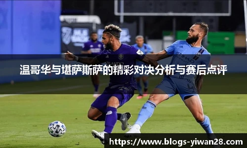 温哥华与堪萨斯萨的精彩对决分析与赛后点评