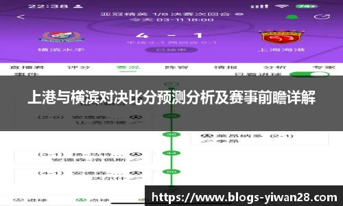 上港与横滨对决比分预测分析及赛事前瞻详解