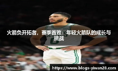 火箭负开拓者，赛季首败：年轻火箭队的成长与挑战