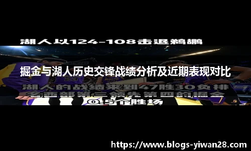 掘金与湖人历史交锋战绩分析及近期表现对比