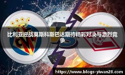 比利亚迎战莫斯科斯巴达期待精彩对决与激烈竞争