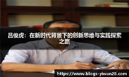 吕俊虎：在新时代背景下的创新思维与实践探索之路