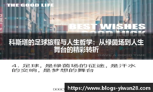 科斯塔的足球旅程与人生哲学：从绿茵场到人生舞台的精彩转折