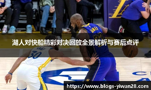 湖人对快船精彩对决回放全景解析与赛后点评