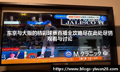 东京与大阪的精彩球赛直播全攻略尽在此处尽情观看与讨论