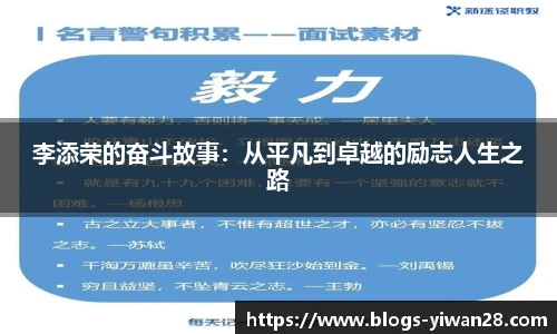 李添荣的奋斗故事：从平凡到卓越的励志人生之路
