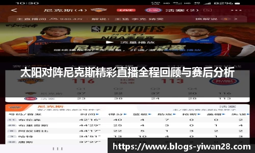 太阳对阵尼克斯精彩直播全程回顾与赛后分析