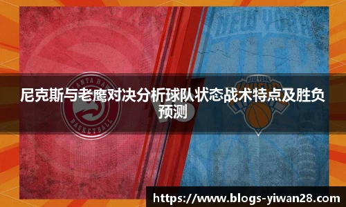 尼克斯与老鹰对决分析球队状态战术特点及胜负预测