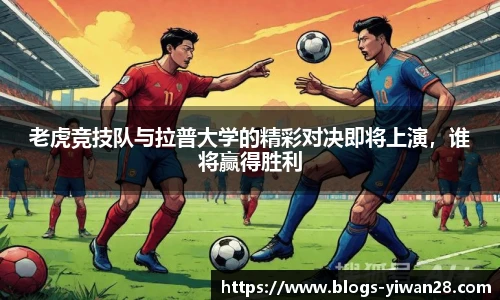老虎竞技队与拉普大学的精彩对决即将上演，谁将赢得胜利