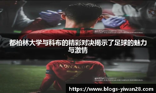 都柏林大学与科布的精彩对决揭示了足球的魅力与激情