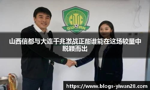 山西信都与大连千兆激战正酣谁能在这场较量中脱颖而出
