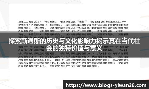 探索斯通斯的历史与文化影响力揭示其在当代社会的独特价值与意义