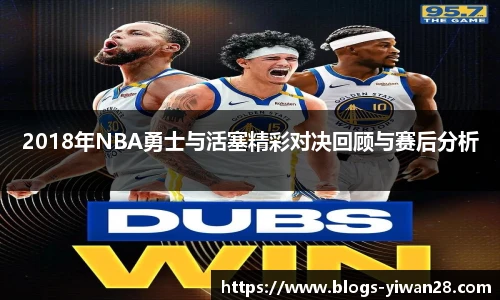2018年NBA勇士与活塞精彩对决回顾与赛后分析