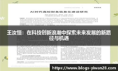 王汝恒：在科技创新浪潮中探索未来发展的新路径与机遇