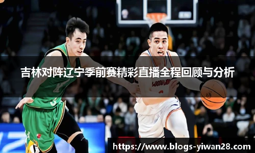 吉林对阵辽宁季前赛精彩直播全程回顾与分析